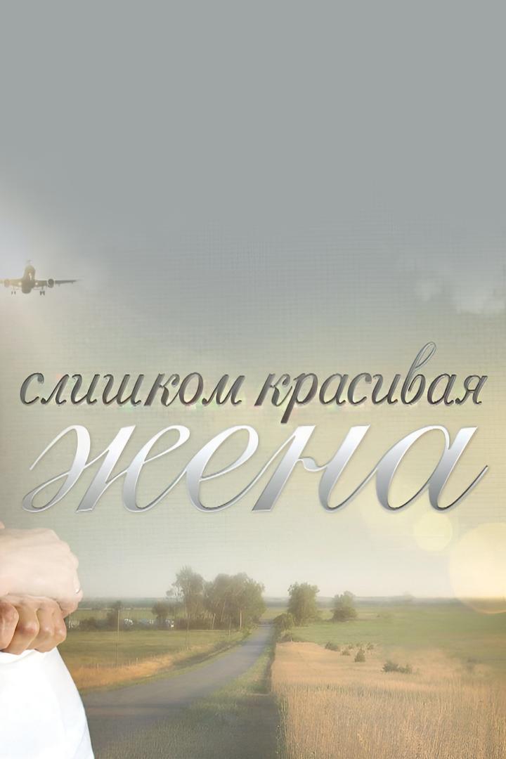 Слишком красивая жена