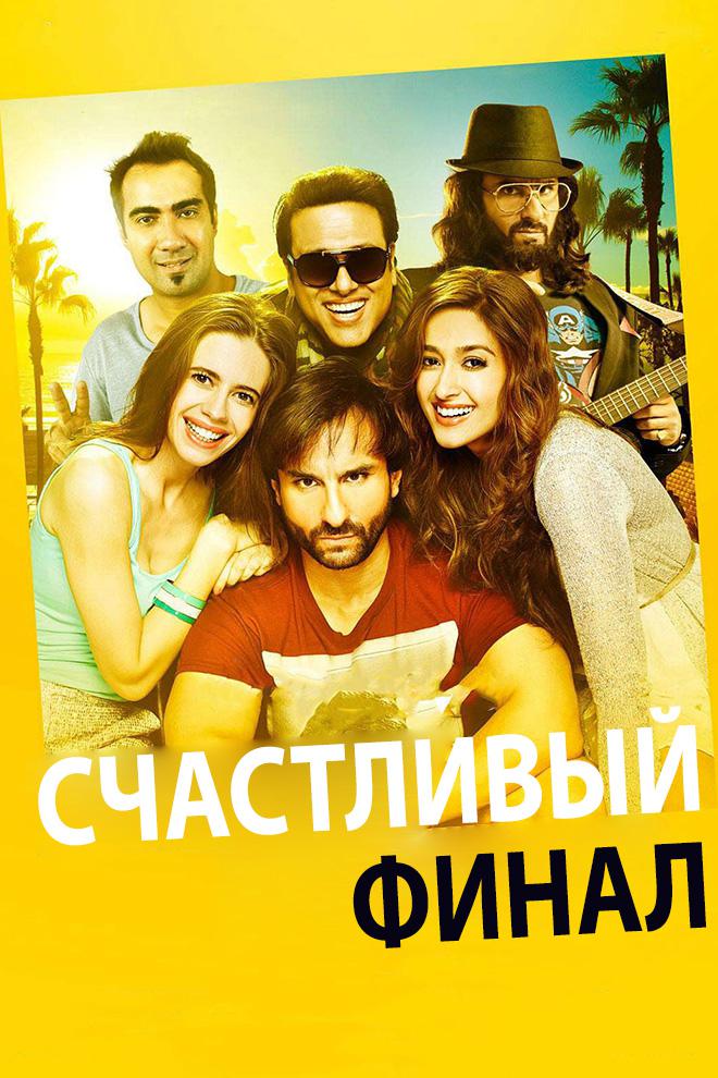 Счастливый финал