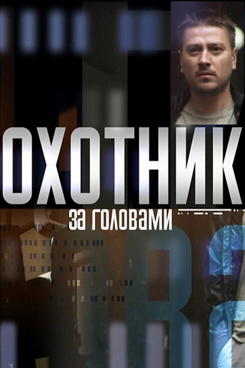 Постер: Охотник за головами