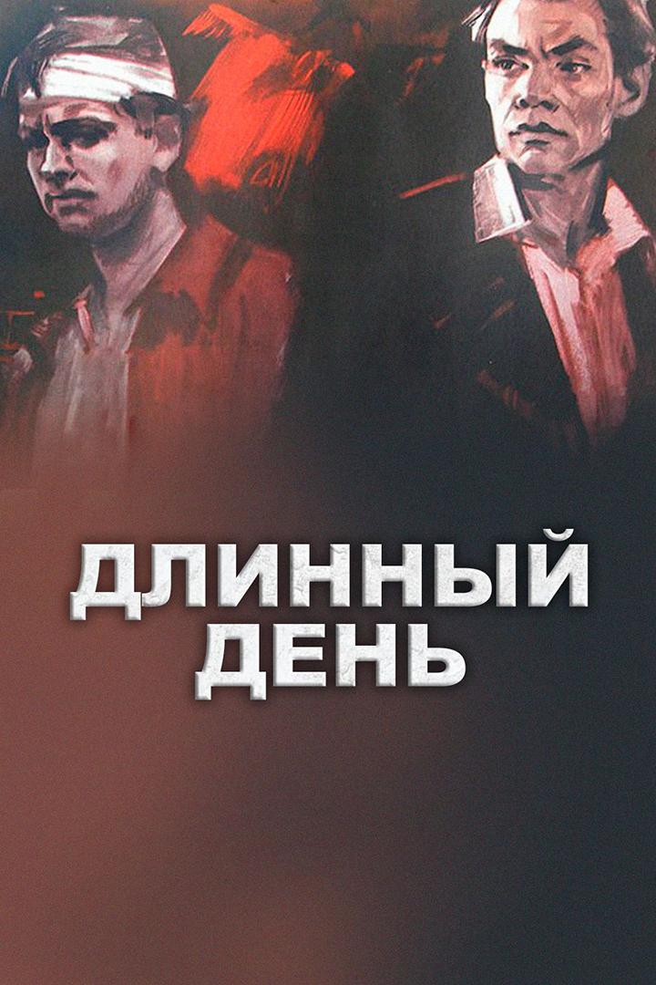 Длинный день