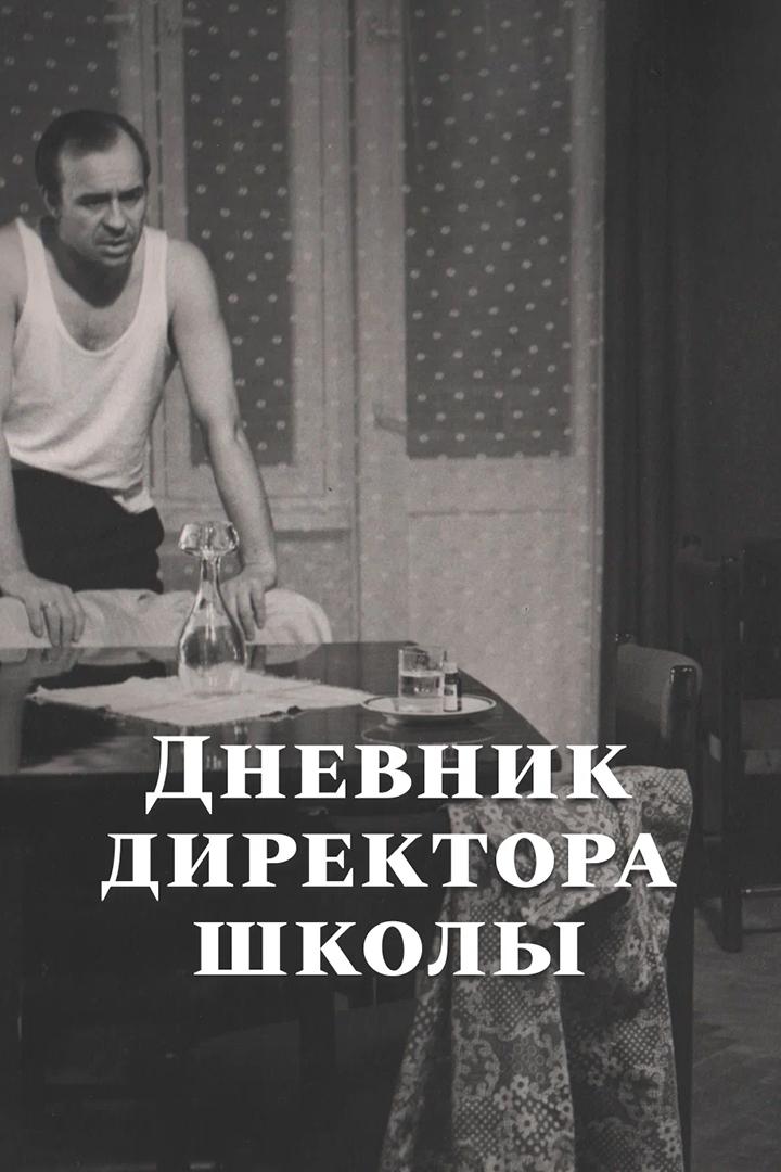 Дневник директора школы