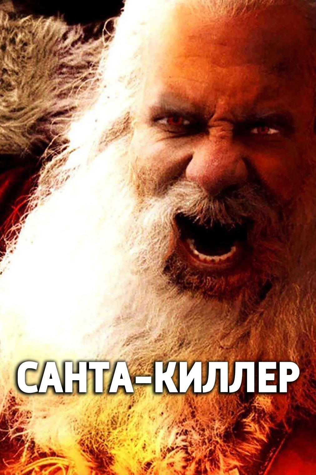 Санта-киллер