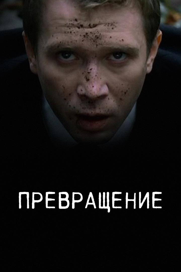 Превращение