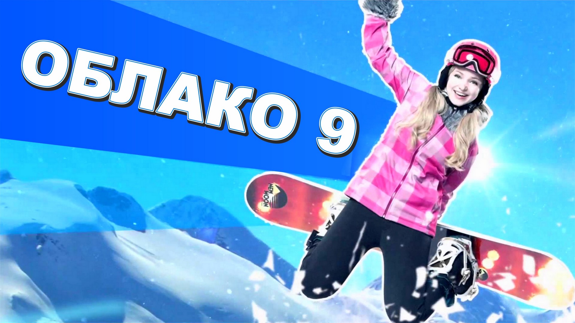 Облако 9