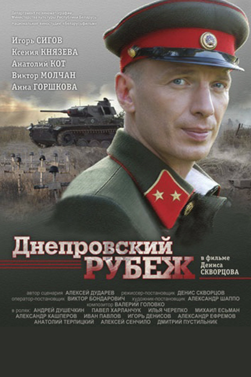 Днепровский рубеж