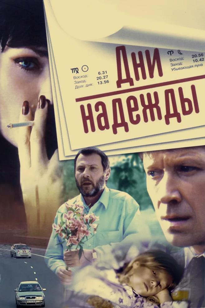 Дни надежды (женская логика)