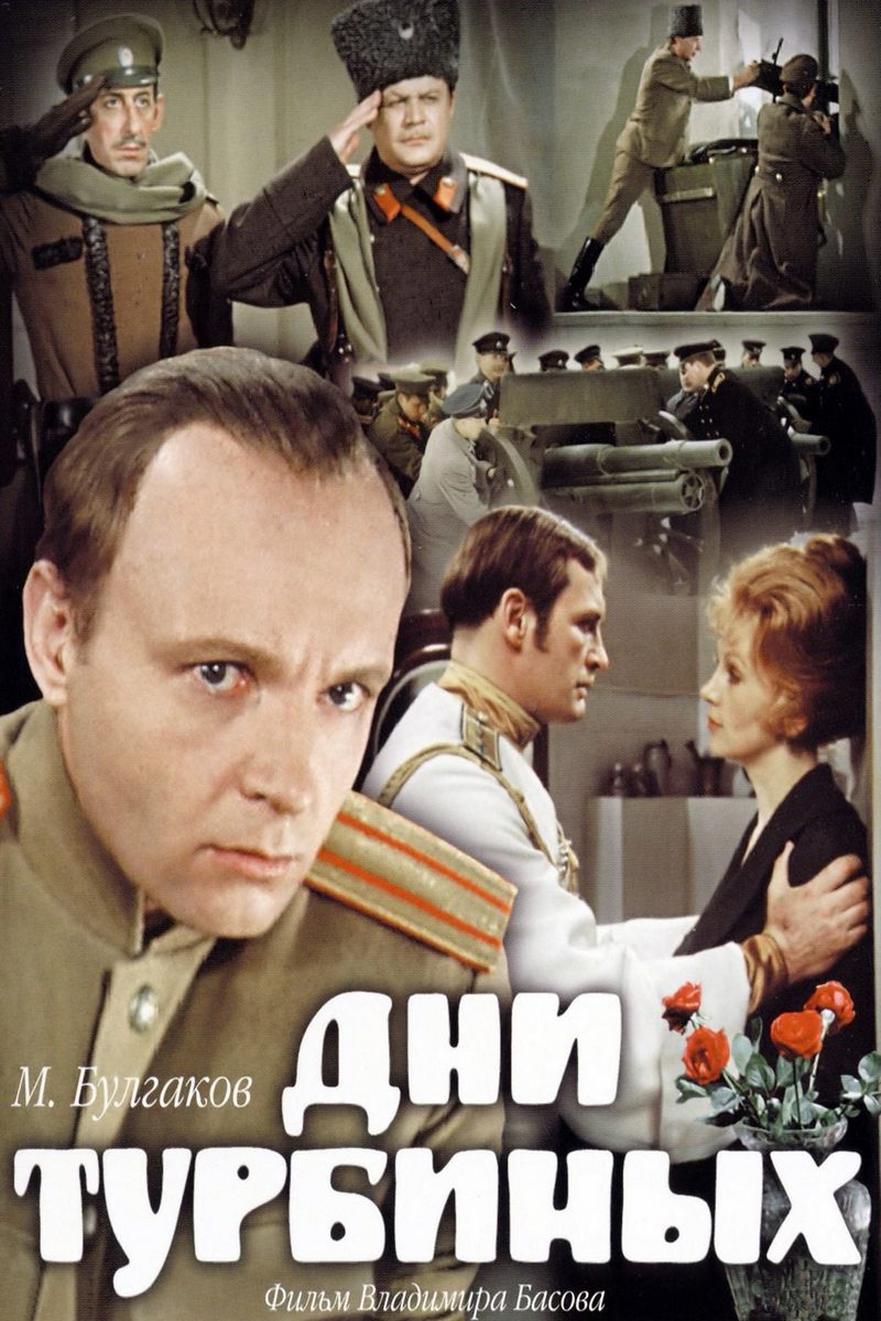 Дни Турбиных