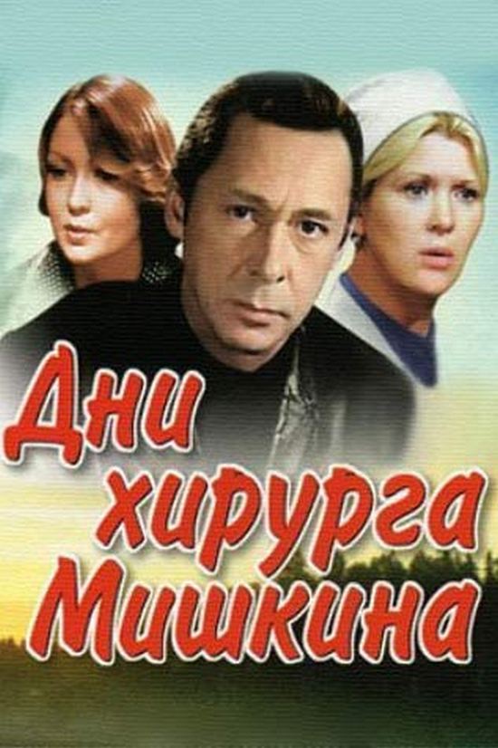 Дни хирурга Мишкина