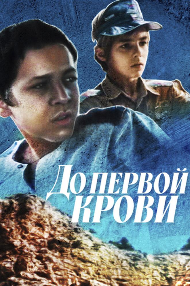 До первой крови