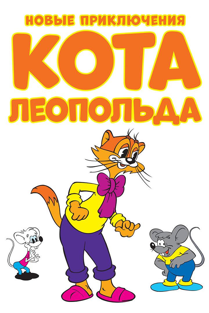 Новые приключения Кота Леопольда