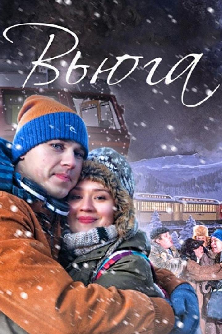 Вьюга