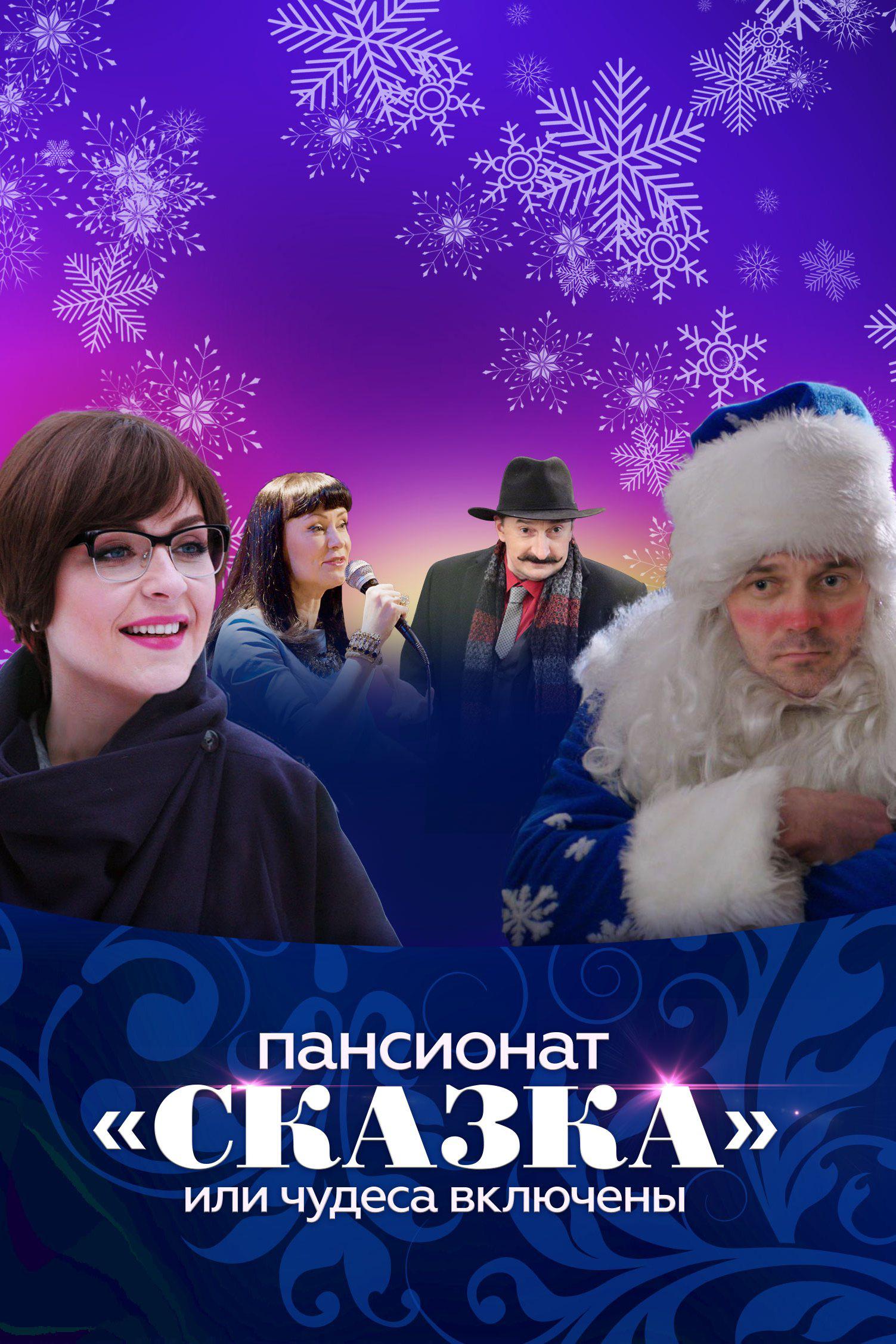 Пансионат "Сказка", или Чудеса включены