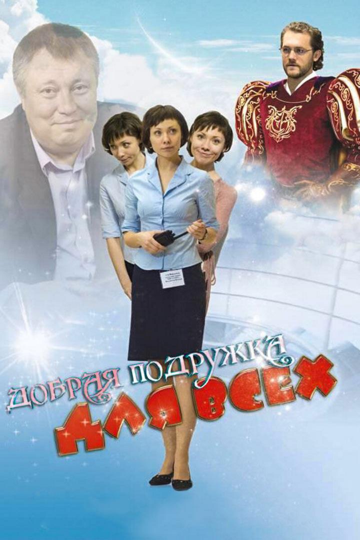 Добрая подружка для всех