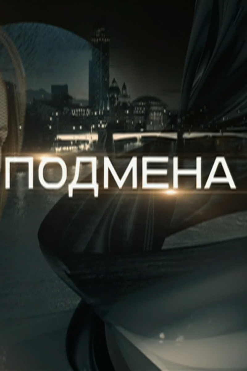 Подмена