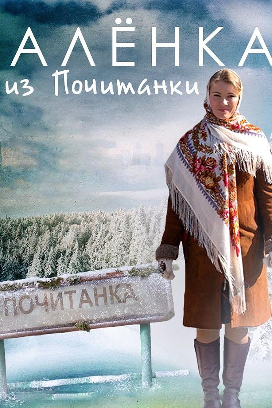 Алёнка из Почитанки