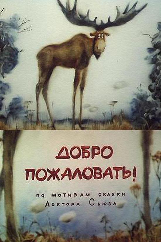 Добро пожаловать
