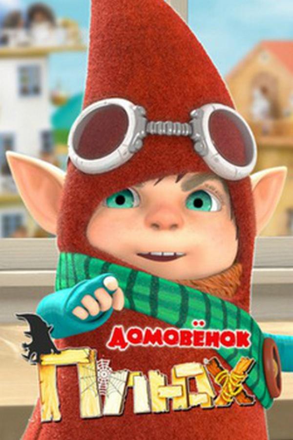 Домовёнок Плюх