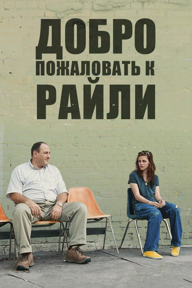Добро пожаловать к Райли
