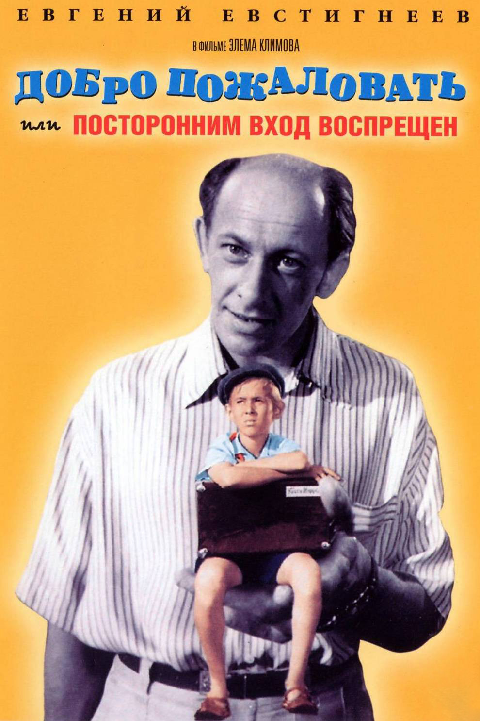 Добро пожаловать, или Посторонним вход воспрещён