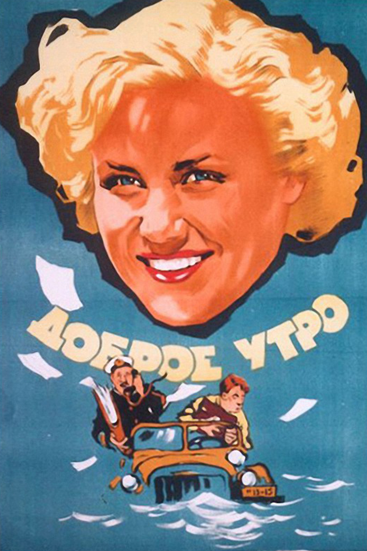 Доброе утро