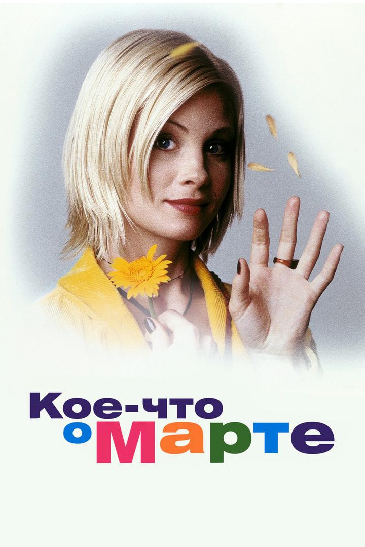 Кое-что о Марте