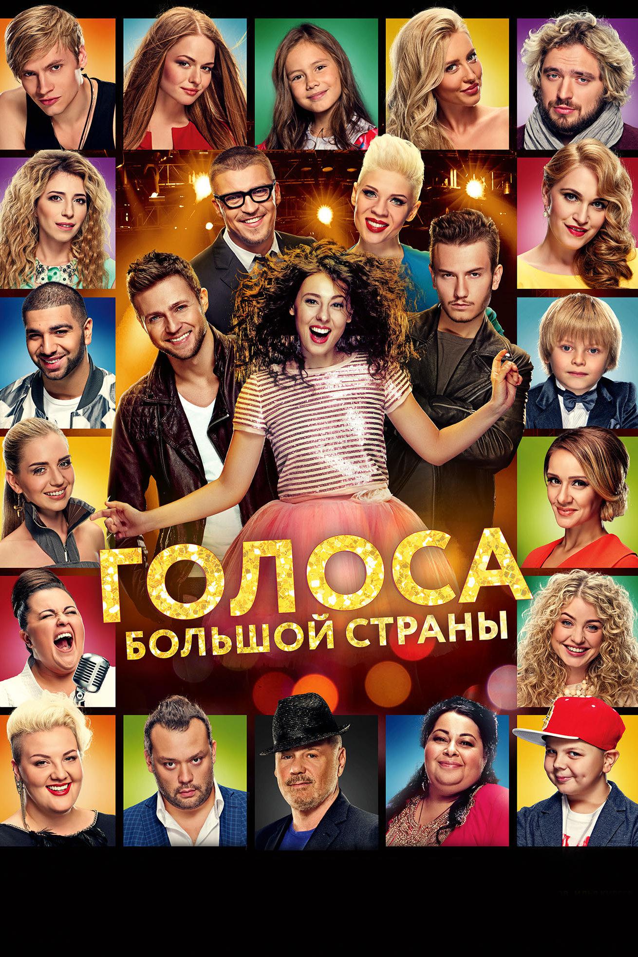 Голоса большой страны