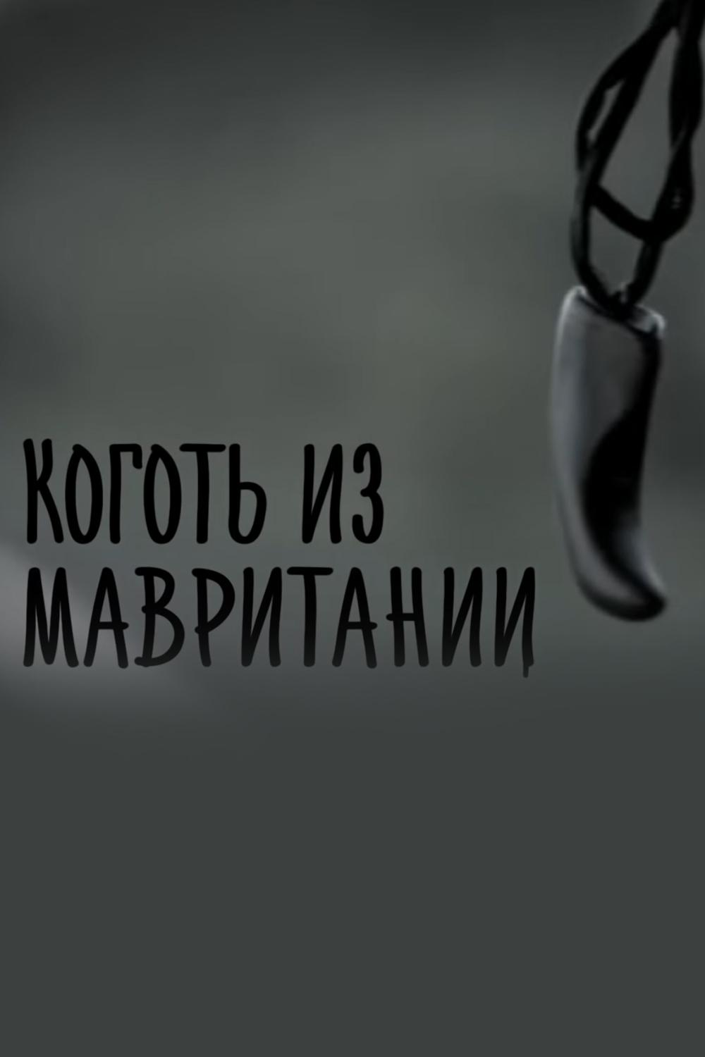 Коготь из Мавритании
