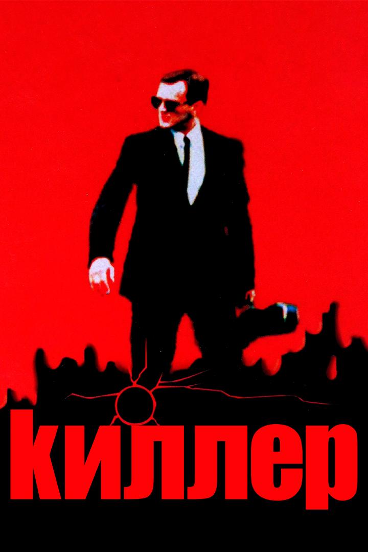 Киллер