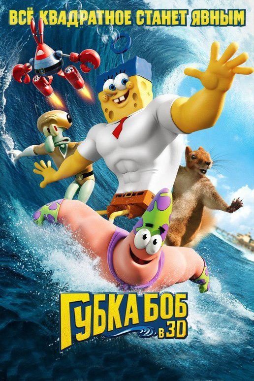 Губка Боб в 3D