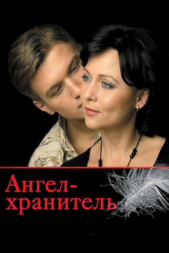 Ангел-хранитель