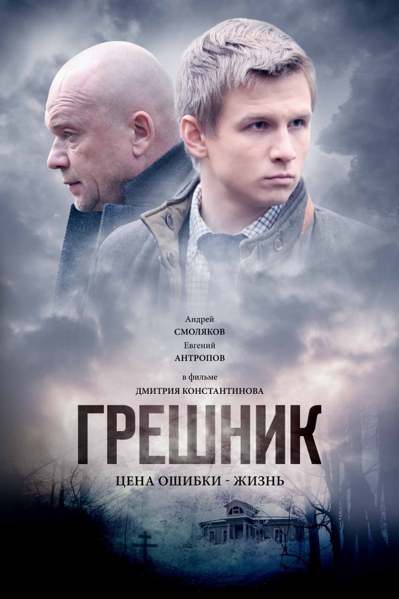 Грешник