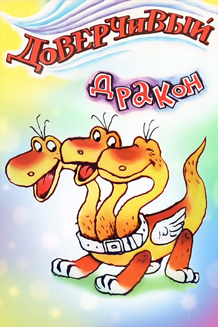 Доверчивый дракон