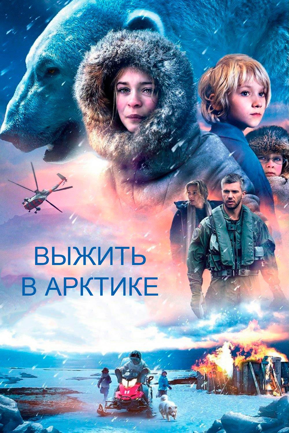 Выжить в Арктике