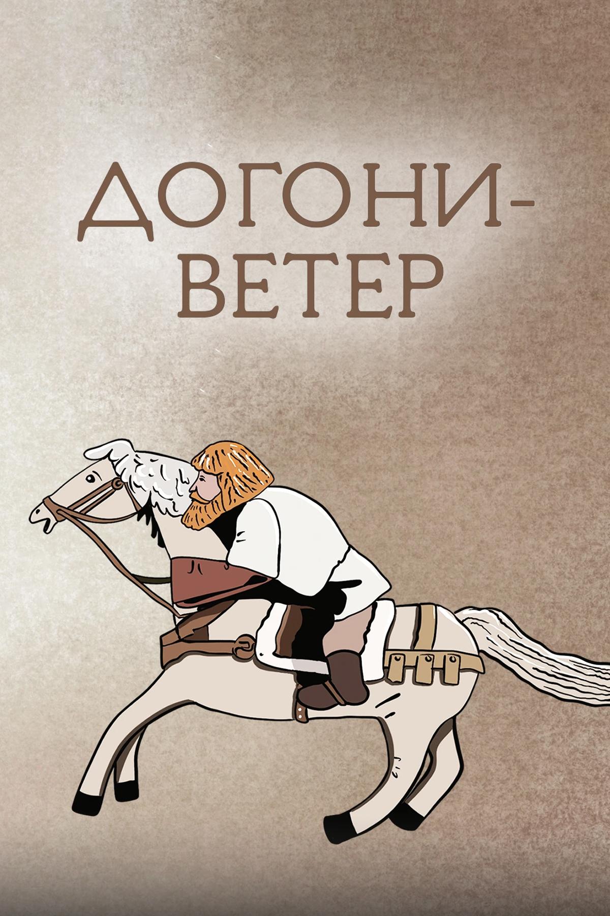 Догони-ветер