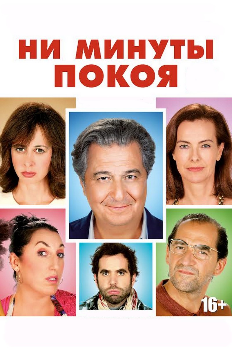 Ни минуты покоя