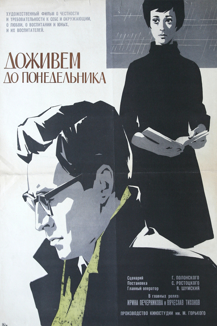 Доживём до понедельника