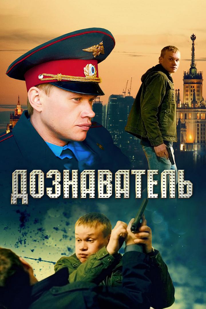Дознаватель