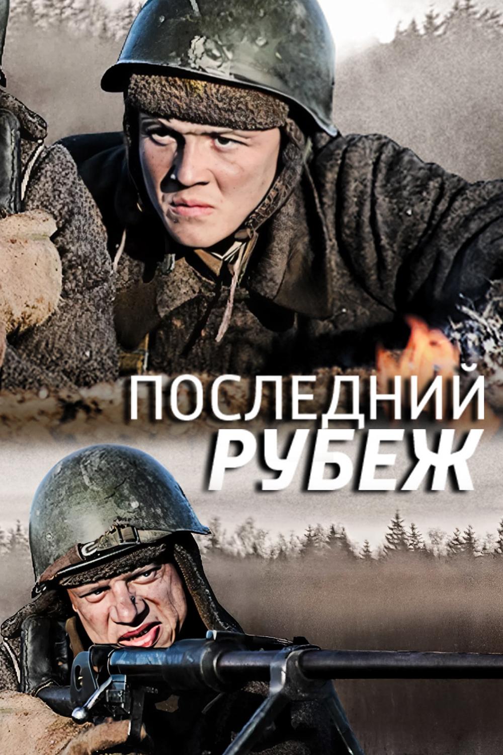 Последний рубеж