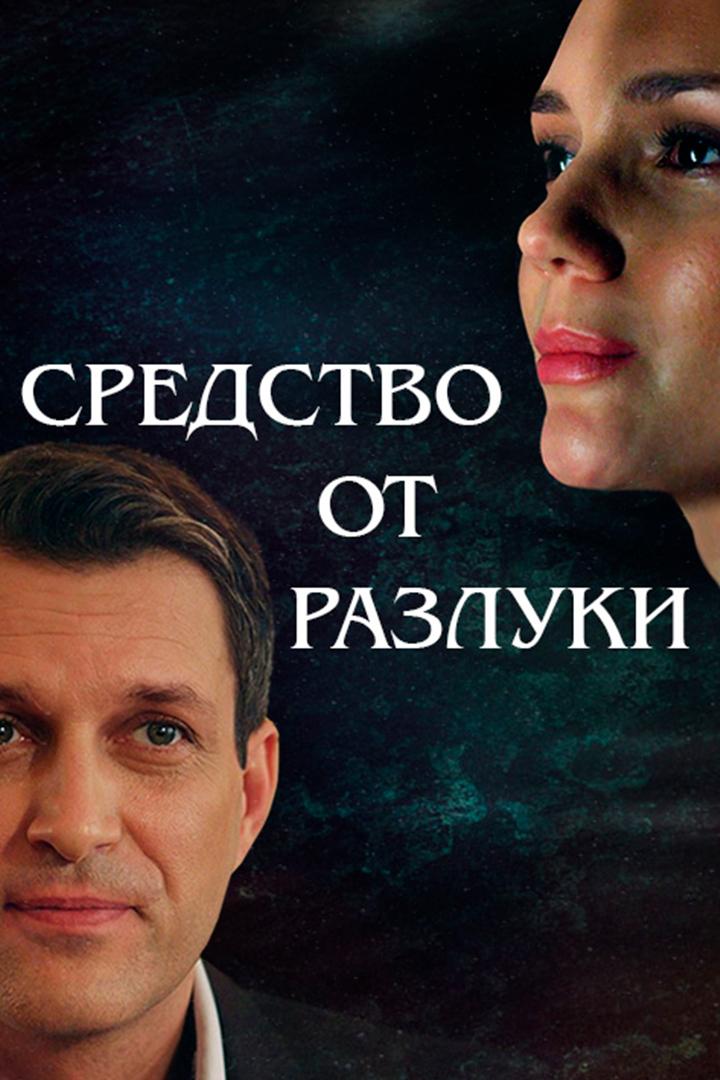 Средство от разлуки