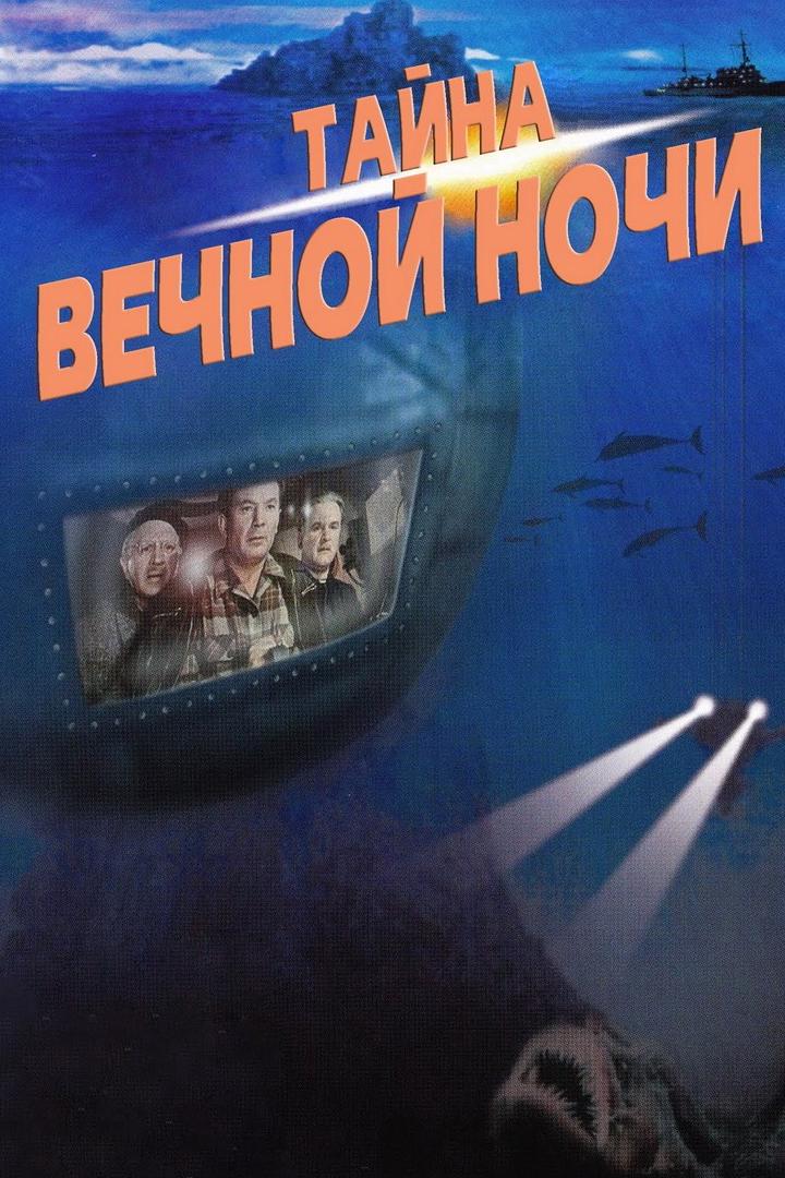 Тайна вечной ночи
