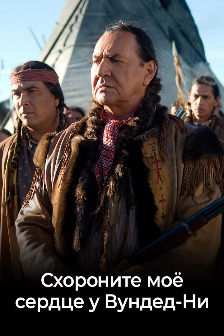 Схороните моё сердце у Вундед-Ни