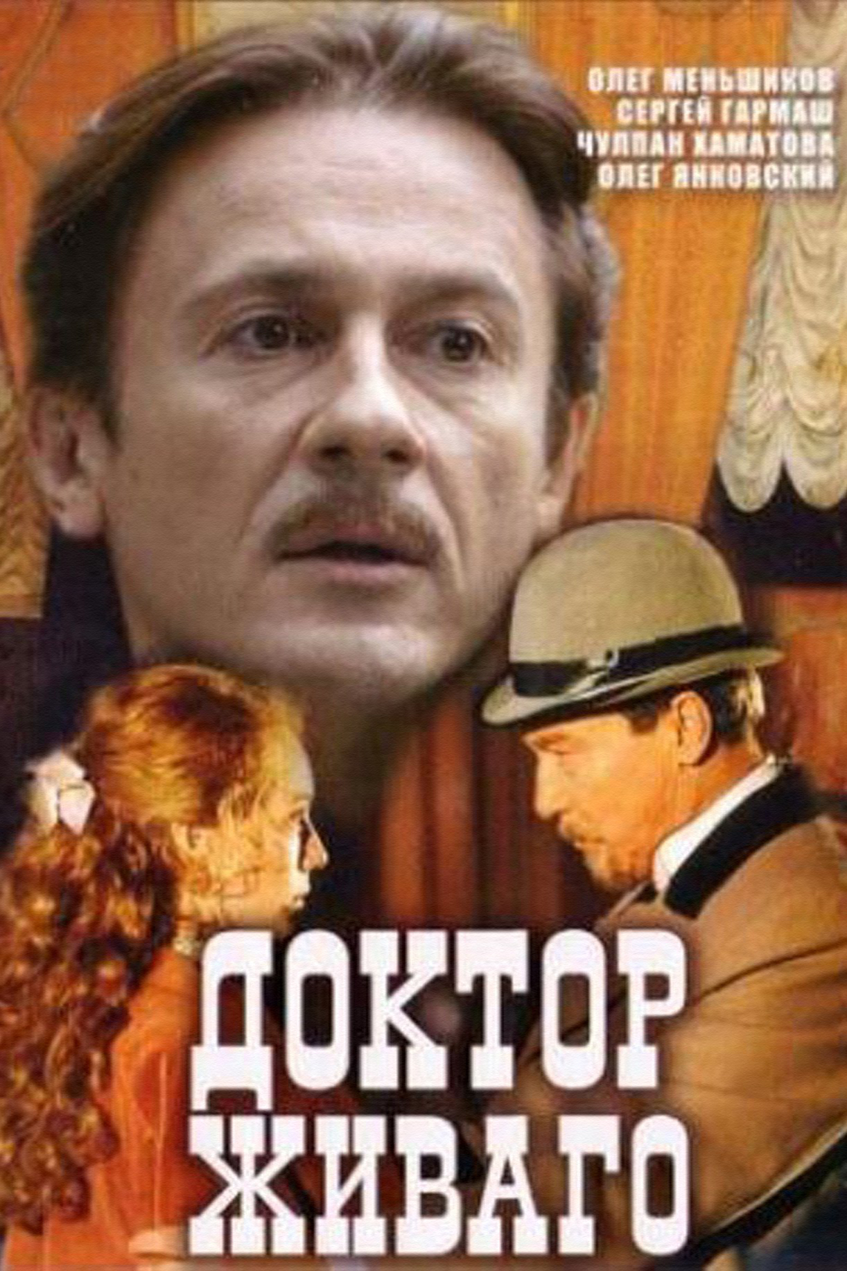 Доктор Живаго