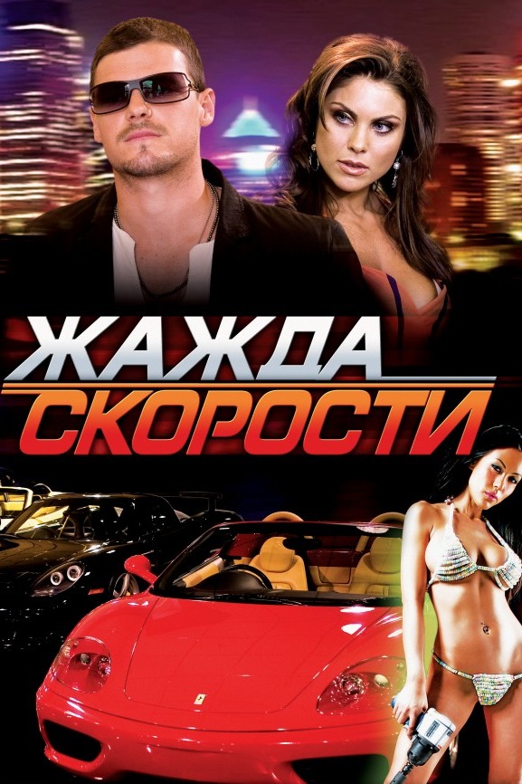 Need for Speed: Жажда скорости