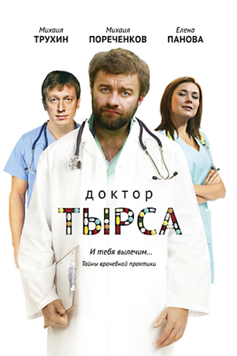 Доктор Тырса