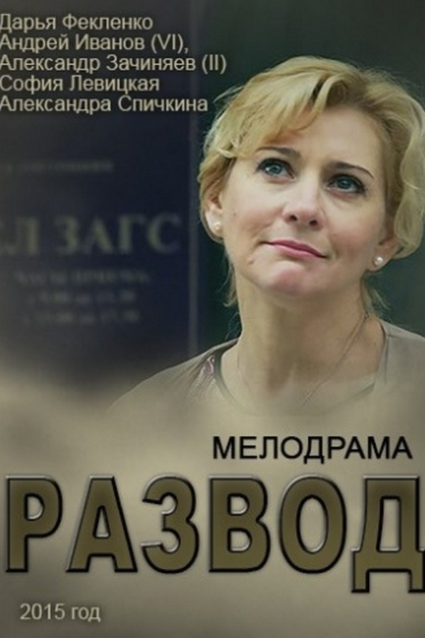 Развод