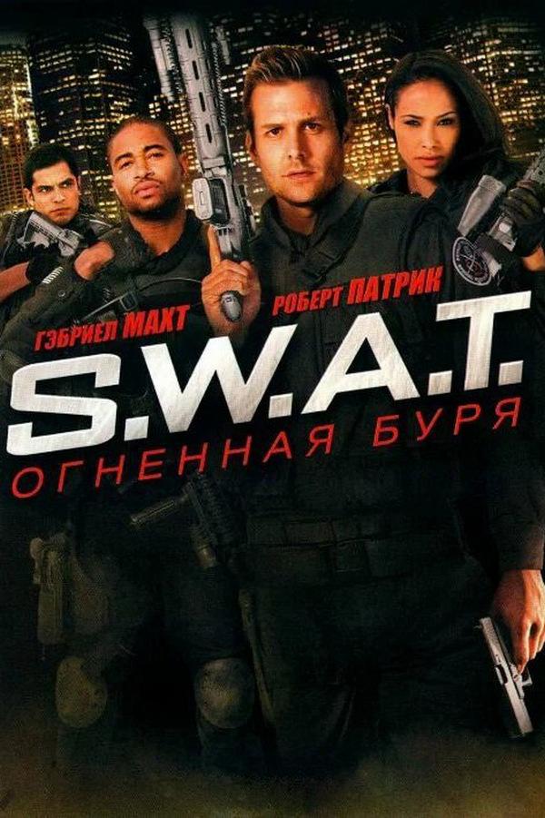 S.W.A.T: Огненная буря