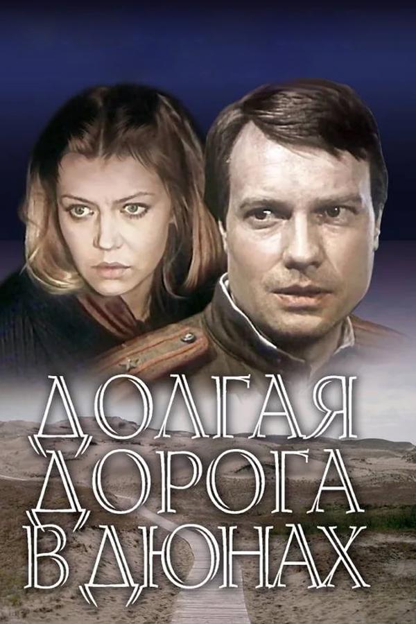 Долгая дорога в дюнах
