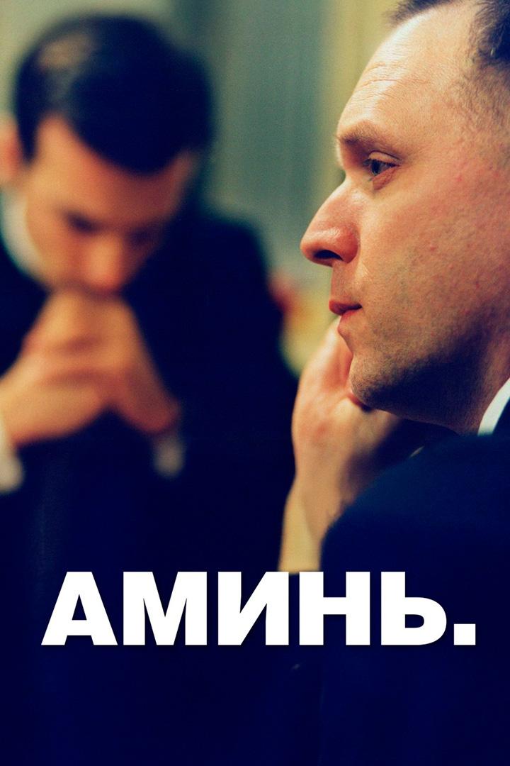 Аминь