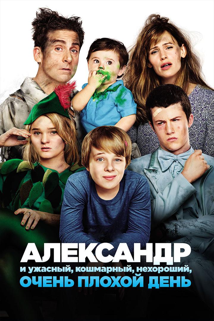 Александр и ужасный, кошмарный, нехороший, очень плохой день