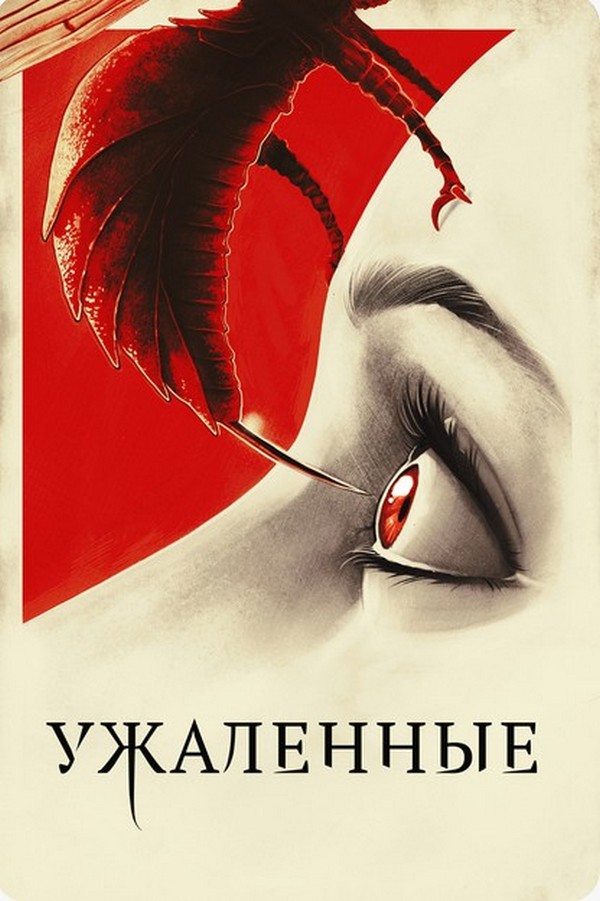 Ужаленные